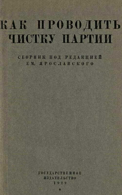 Как проводить чистку партии - Емельян Михайлович Ярославский - Читать книги онлайн | Слушать аудиокниги онлайн | Электронная библиотека books-lib.com
