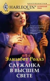 Служанка в высшем свете - Элизабет Роллз - Читать книги онлайн | Слушать аудиокниги онлайн | Электронная библиотека books-lib.com