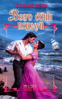 Всего один поцелуй - София Нэш - Читать книги онлайн | Слушать аудиокниги онлайн | Электронная библиотека books-lib.com