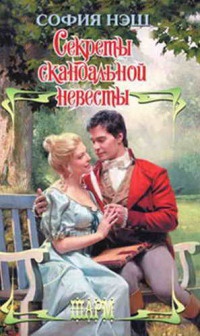 Секреты скандальной невесты - София Нэш - Читать книги онлайн | Слушать аудиокниги онлайн | Электронная библиотека books-lib.com