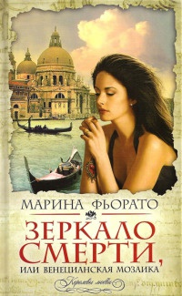 Зеркало смерти, или Венецианская мозаика - Марина Фьорато - Читать книги онлайн | Слушать аудиокниги онлайн | Электронная библиотека books-lib.com