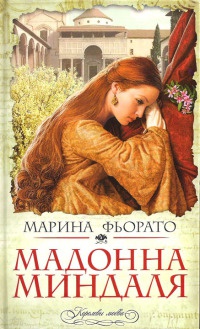 Мадонна миндаля - Марина Фьорато - Читать книги онлайн | Слушать аудиокниги онлайн | Электронная библиотека books-lib.com