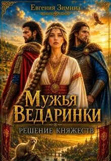 Мужья ведаринки. Решение княжеств - Евгения Зимина - Читать книги онлайн | Слушать аудиокниги онлайн | Электронная библиотека books-lib.com