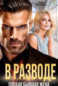 В разводе. Плохая бывшая жена - Анна Томченко - Читать книги онлайн | Слушать аудиокниги онлайн | Электронная библиотека books-lib.com