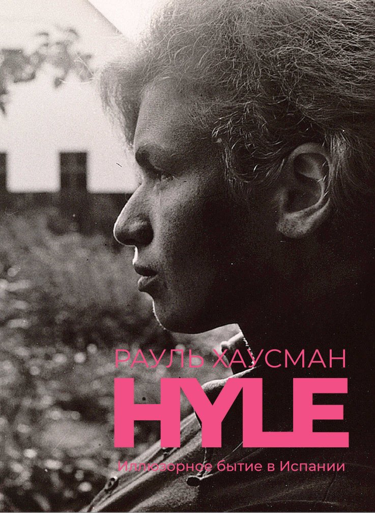 Hyle. Иллюзорное бытие в Испании - Рауль Хаусман - Читать книги онлайн | Слушать аудиокниги онлайн | Электронная библиотека books-lib.com
