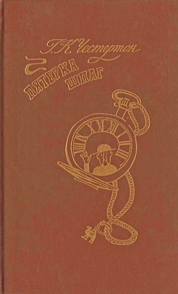 Пятерка шпаг - Гилберт Кийт Честертон - Читать книги онлайн | Слушать аудиокниги онлайн | Электронная библиотека books-lib.com