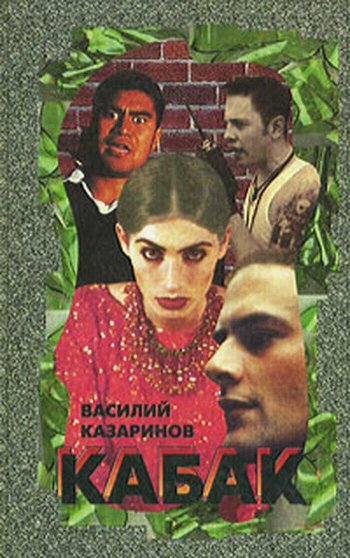 Кабак - Василий Викторович Казаринов - Читать книги онлайн | Слушать аудиокниги онлайн | Электронная библиотека books-lib.com