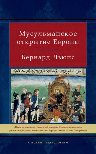 Мусульманское открытие Европы - Бернард Льюис - Читать книги онлайн | Слушать аудиокниги онлайн | Электронная библиотека books-lib.com