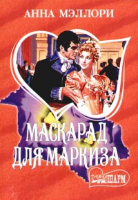 Маскарад для маркиза - Анна Мэллори - Читать книги онлайн | Слушать аудиокниги онлайн | Электронная библиотека books-lib.com