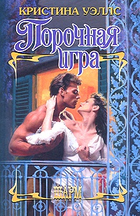 Порочная игра - Кристина Уэллс - Читать книги онлайн | Слушать аудиокниги онлайн | Электронная библиотека books-lib.com