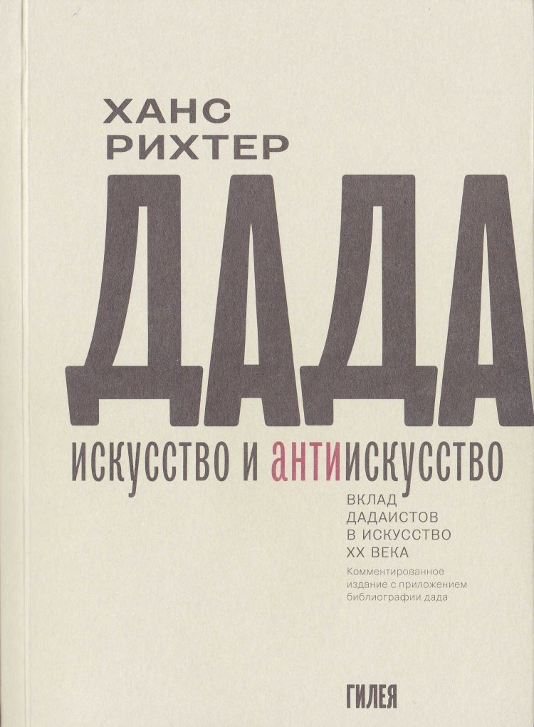 Дада – искусство и антиискусство. Вклад дадаистов в искусство XX века - Ханс Рихтер - Читать книги онлайн | Слушать аудиокниги онлайн | Электронная библиотека books-lib.com