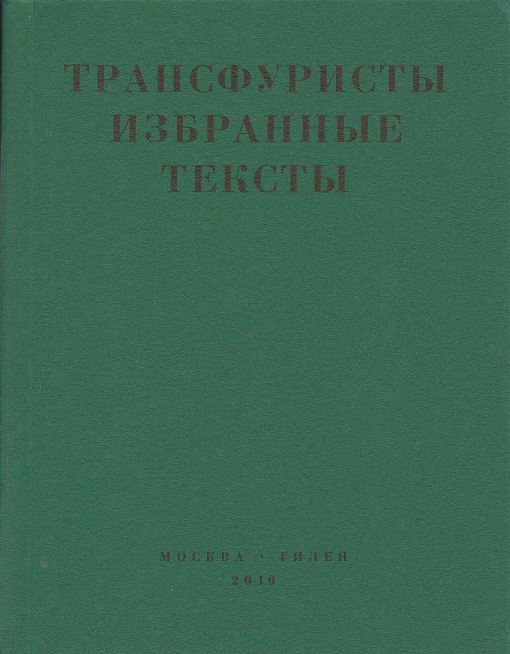 Трансфуристы: Избранные тексты Ры Никоновой, Сергея Сигея, А. Ника, Б. Констриктора - Ры Никонова-Таршис - Читать книги онлайн | Слушать аудиокниги онлайн | Электронная библиотека books-lib.com