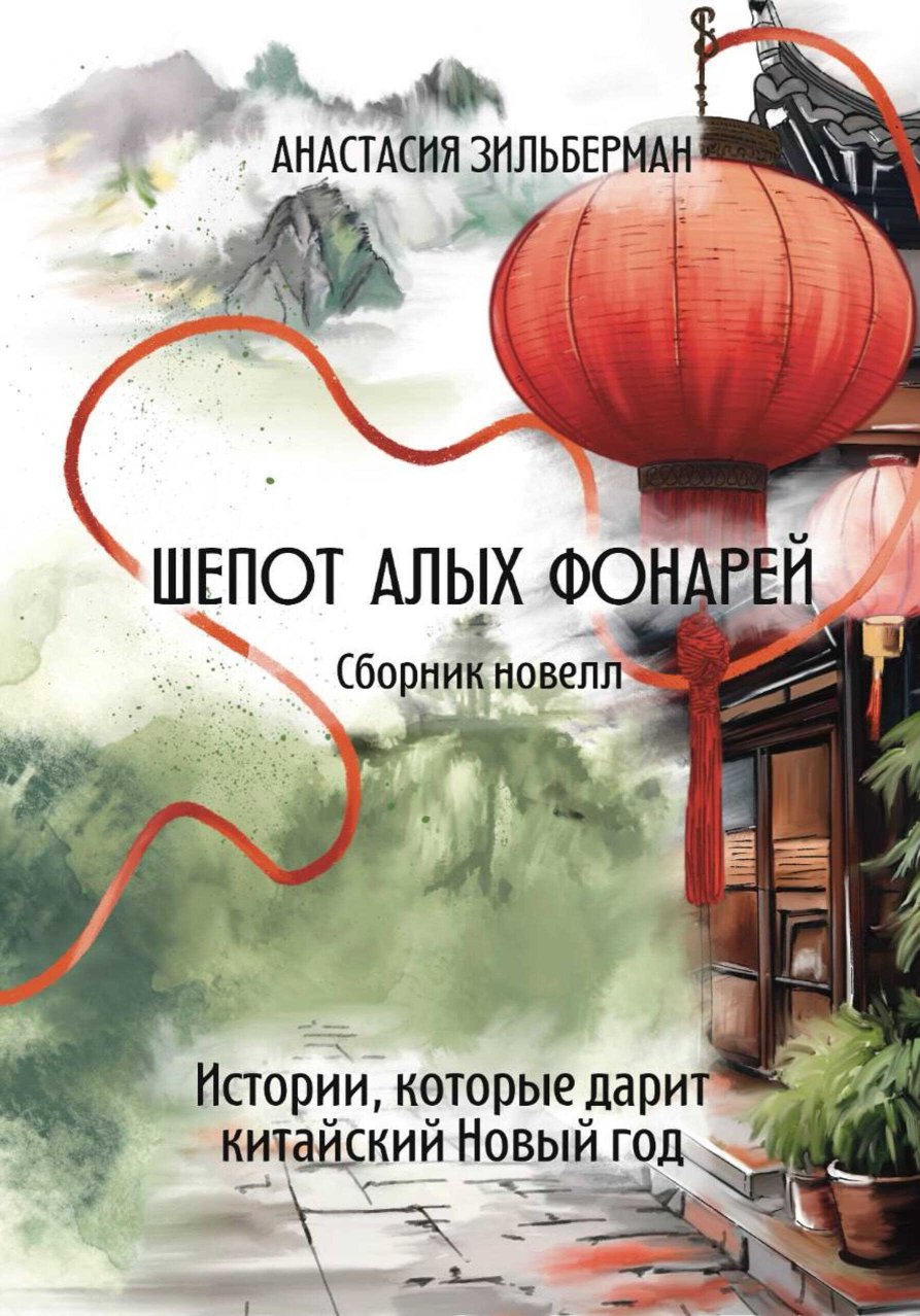 Шепот алых фонарей - Анастасия Зильберман - Читать книги онлайн | Слушать аудиокниги онлайн | Электронная библиотека books-lib.com