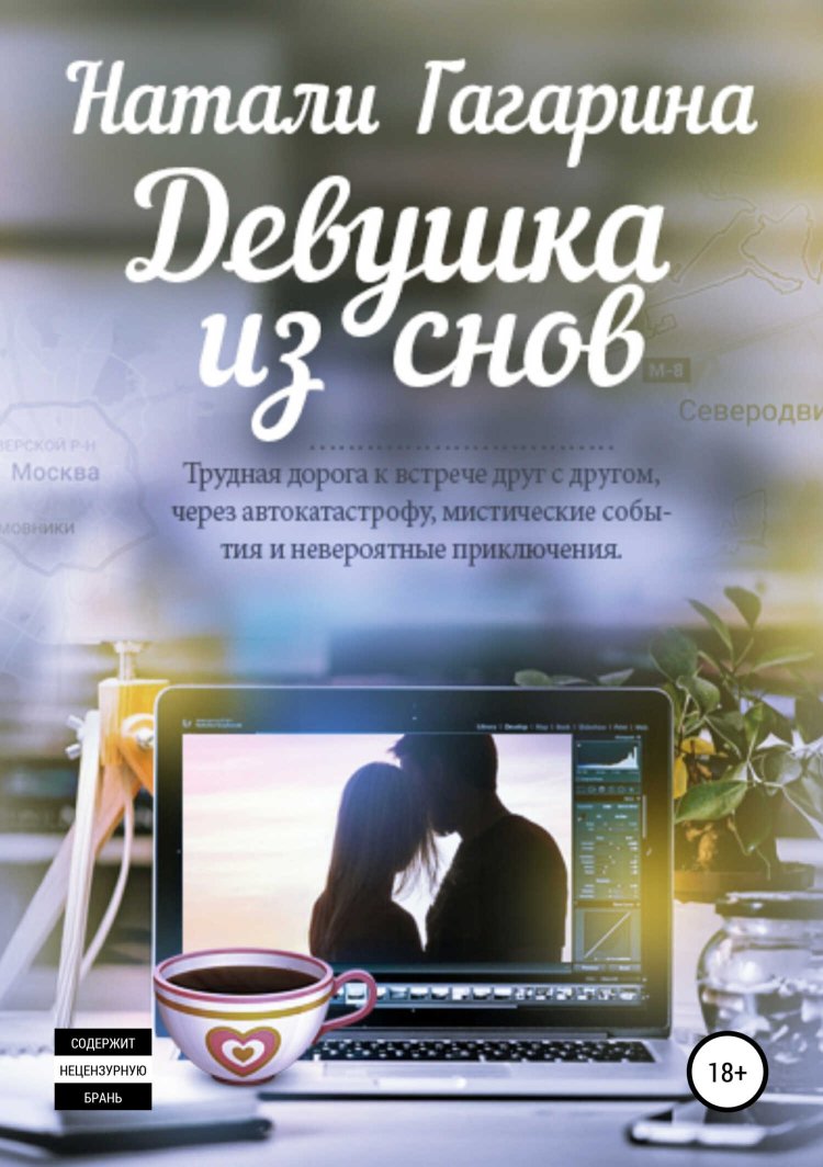 Девушка из снов - Натали Гагарина - Читать книги онлайн | Слушать аудиокниги онлайн | Электронная библиотека books-lib.com