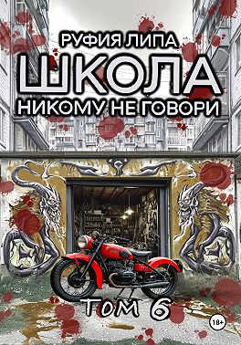 Школа. Никому не говори. Том 6 - Руфия Липа - Читать книги онлайн | Слушать аудиокниги онлайн | Электронная библиотека books-lib.com
