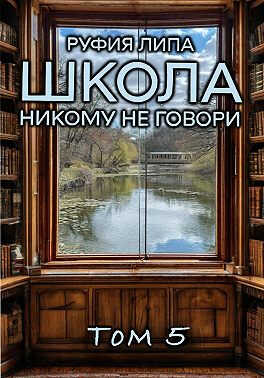 Школа. Никому не говори. Том 5 - Руфия Липа - Читать книги онлайн | Слушать аудиокниги онлайн | Электронная библиотека books-lib.com