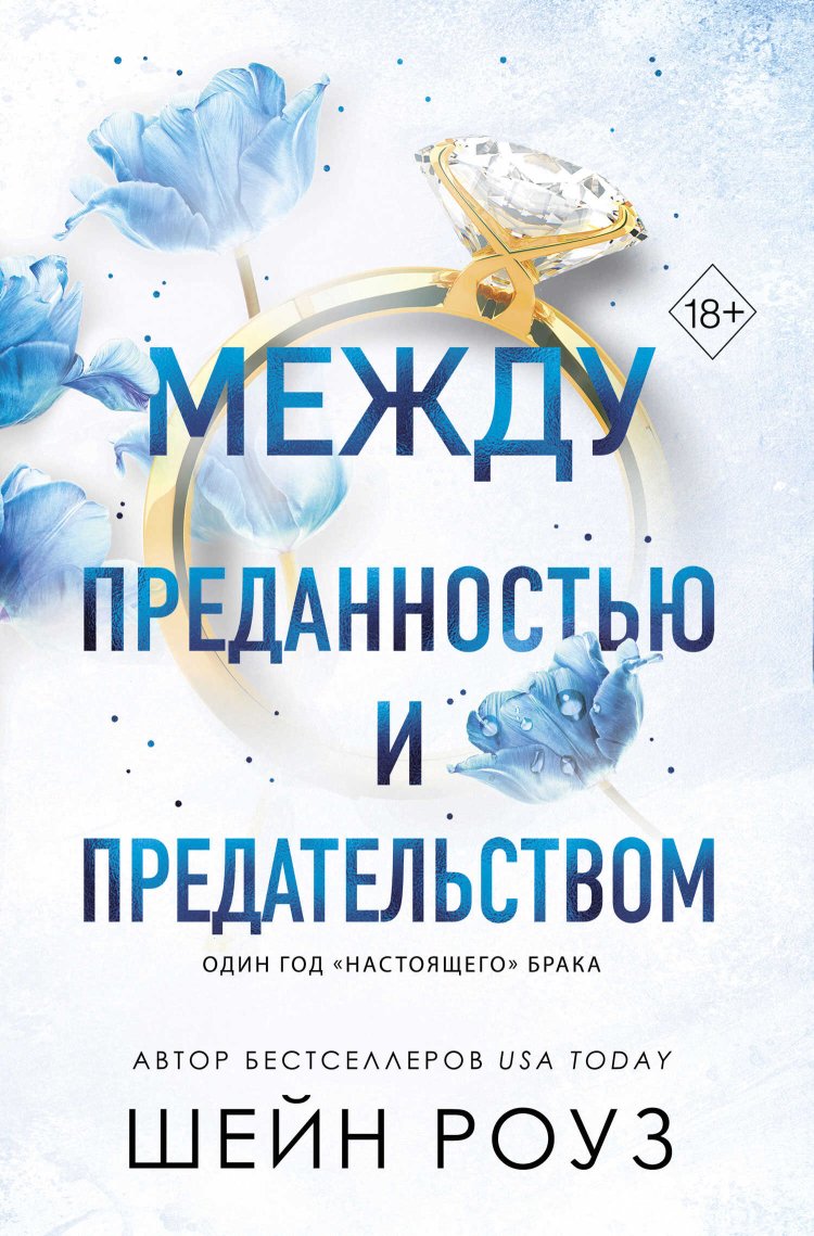 Между преданностью и предательством - Шейн Роуз - Читать книги онлайн | Слушать аудиокниги онлайн | Электронная библиотека books-lib.com