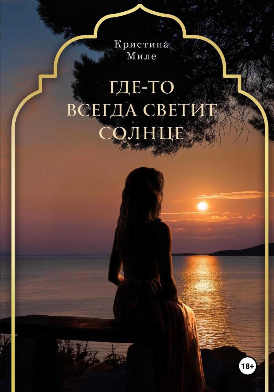 Где-то всегда светит солнце - Кристина Миле - Читать книги онлайн | Слушать аудиокниги онлайн | Электронная библиотека books-lib.com