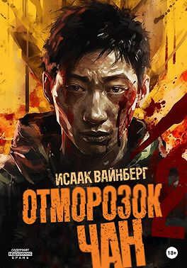 Отморозок Чан 2 - Исаак Вайнберг - Читать книги онлайн | Слушать аудиокниги онлайн | Электронная библиотека books-lib.com