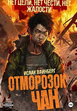 Отморозок Чан - Исаак Вайнберг - Читать книги онлайн | Слушать аудиокниги онлайн | Электронная библиотека books-lib.com