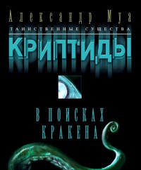 В поисках кракена - Александр Муа - Читать книги онлайн | Слушать аудиокниги онлайн | Электронная библиотека books-lib.com