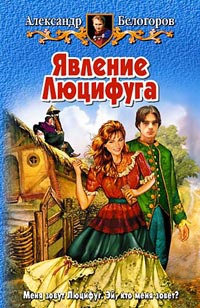 Явление Люцифуга - Александр Белогоров - Читать книги онлайн | Слушать аудиокниги онлайн | Электронная библиотека books-lib.com