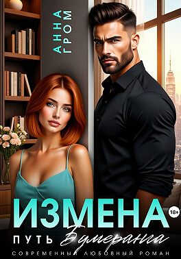 Измена. Путь бумеранга - Анна Гром - Читать книги онлайн | Слушать аудиокниги онлайн | Электронная библиотека books-lib.com