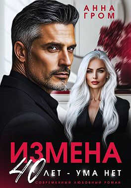 Измена. 40 лет – ума нет - Анна Гром - Читать книги онлайн | Слушать аудиокниги онлайн | Электронная библиотека books-lib.com