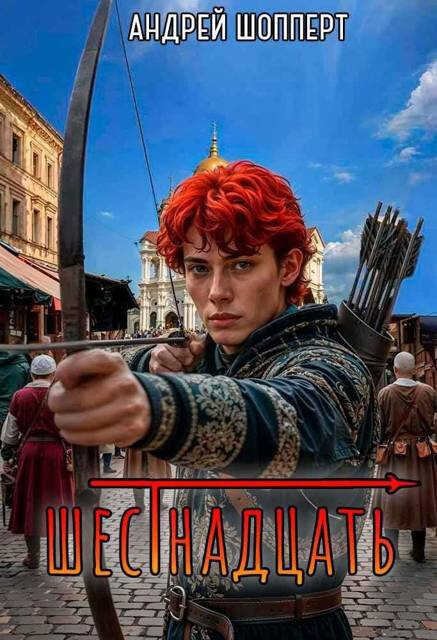 Шестнадцать - Андрей Готлибович Шопперт - Читать книги онлайн | Слушать аудиокниги онлайн | Электронная библиотека books-lib.com