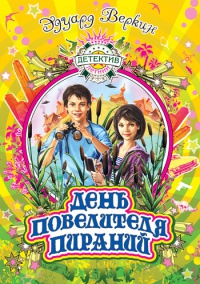 День повелителя пираний - Эдуард Веркин - Читать книги онлайн | Слушать аудиокниги онлайн | Электронная библиотека books-lib.com