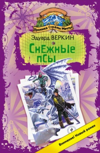 Хроника Страны Мечты. Снежные псы - Эдуард Веркин - Читать книги онлайн | Слушать аудиокниги онлайн | Электронная библиотека books-lib.com