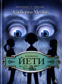 В поисках йети - Альберто Мелис - Читать книги онлайн | Слушать аудиокниги онлайн | Электронная библиотека books-lib.com