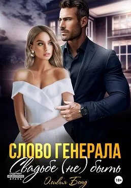 Слово генерала. Свадьбе не быть - Оливия Бонд - Читать книги онлайн | Слушать аудиокниги онлайн | Электронная библиотека books-lib.com