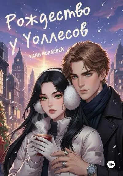 Рождество у Уоллесов - Таня Нордсвей - Читать книги онлайн | Слушать аудиокниги онлайн | Электронная библиотека books-lib.com