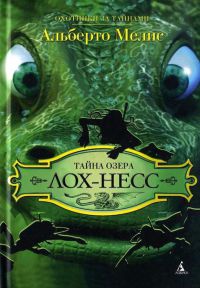 Тайна озера Лох-Несс - Альберто Мелис - Читать книги онлайн | Слушать аудиокниги онлайн | Электронная библиотека books-lib.com
