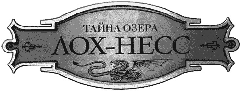 Тайна озера Лох-Несс Тайна озера Лох-Несс
