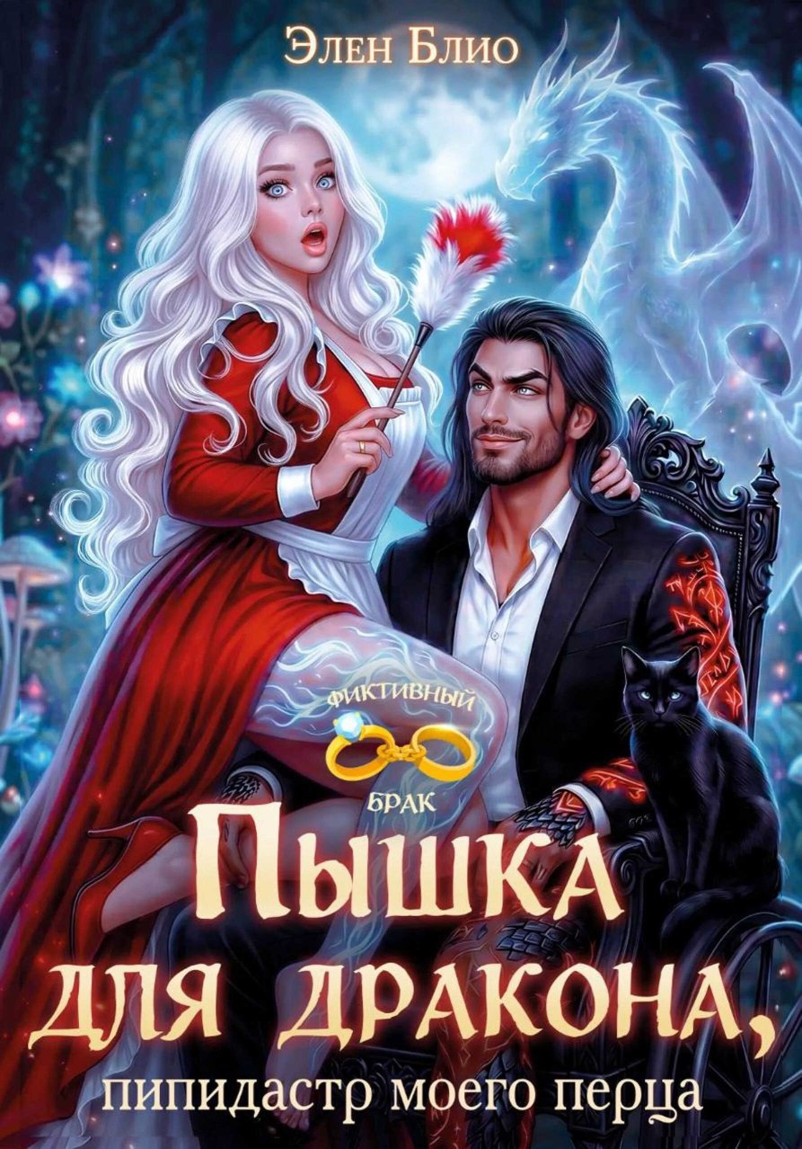 Пышка для дракона. Пипидастр моего перца - Элен Блио - Читать книги онлайн | Слушать аудиокниги онлайн | Электронная библиотека books-lib.com