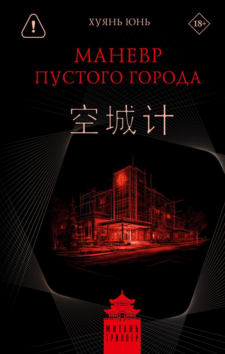 Маневр пустого города - Юнь Хуянь - Читать книги онлайн | Слушать аудиокниги онлайн | Электронная библиотека books-lib.com