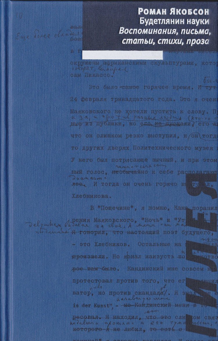 Будетлянин науки. Воспоминания, письма, статьи, стихи, проза - Роман Осипович Якобсон - Читать книги онлайн | Слушать аудиокниги онлайн | Электронная библиотека books-lib.com
