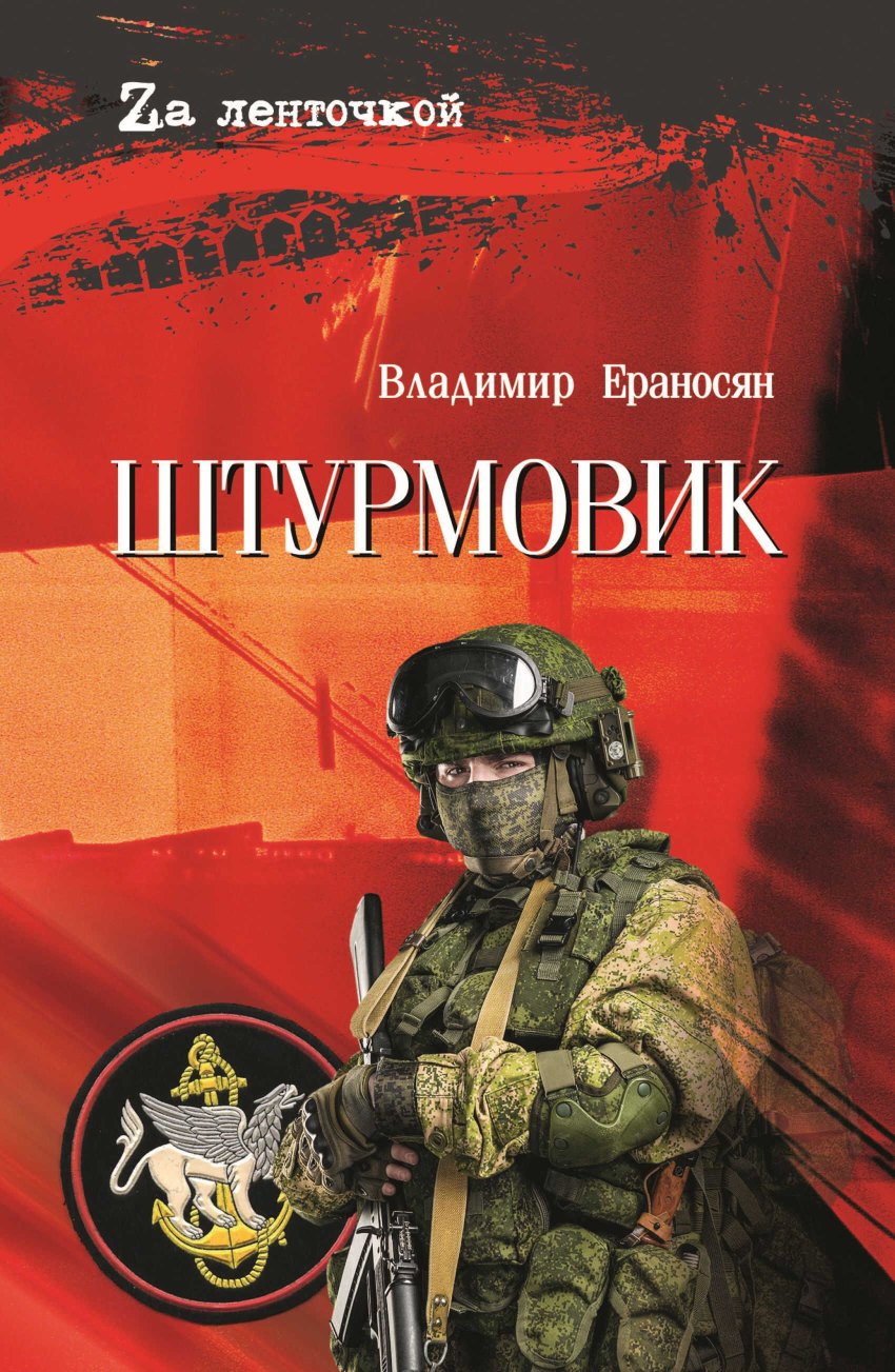 Штурмовик - Владимир Максимович Ераносян - Читать книги онлайн | Слушать аудиокниги онлайн | Электронная библиотека books-lib.com
