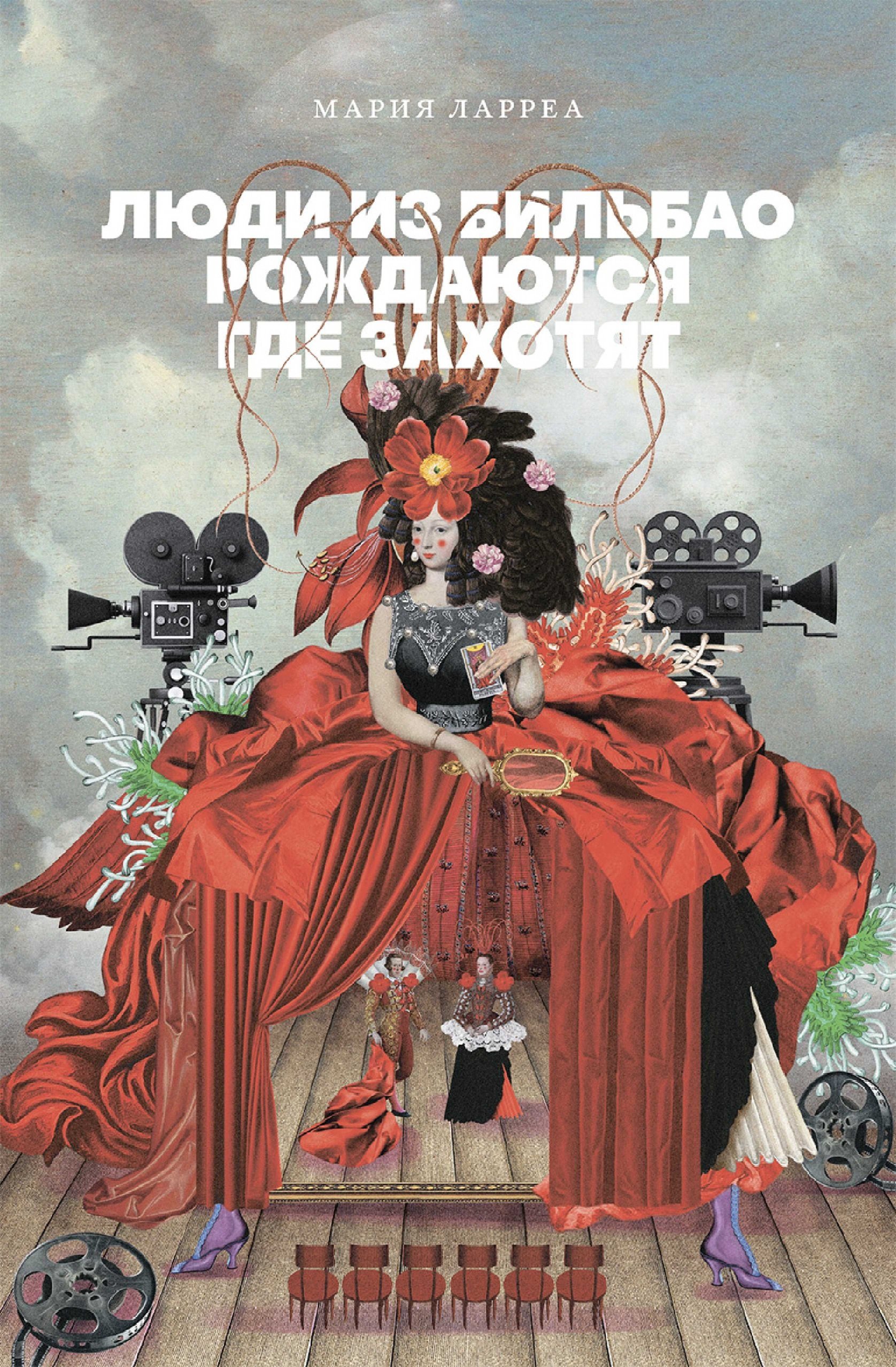 Люди из Бильбао рождаются где захотят - Мария Ларреа - Читать книги онлайн | Слушать аудиокниги онлайн | Электронная библиотека books-lib.com