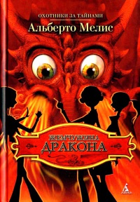 Жемчужина дракона - Альберто Мелис - Читать книги онлайн | Слушать аудиокниги онлайн | Электронная библиотека books-lib.com