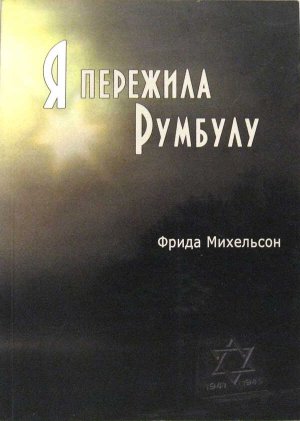 Я пережила Румбулу - Фрида Зеликовна Михельсон - Читать книги онлайн | Слушать аудиокниги онлайн | Электронная библиотека books-lib.com