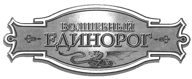 Волшебный единорог Волшебный единорог