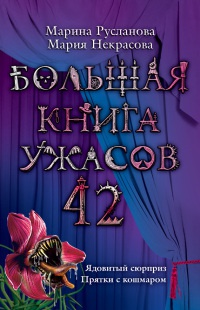 Большая книга ужасов 42 - Мария Некрасова - Читать книги онлайн | Слушать аудиокниги онлайн | Электронная библиотека books-lib.com