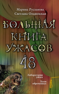 Лабооратория ужаса. Холм обреченных - Светлана Ольшевская - Читать книги онлайн | Слушать аудиокниги онлайн | Электронная библиотека books-lib.com
