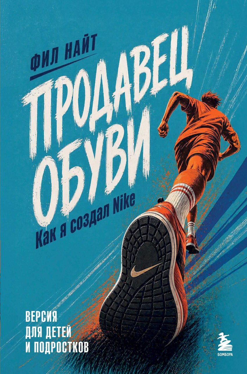 Продавец обуви. Как я создал Nike. Версия для детей и подростков - Фил Найт - Читать книги онлайн | Слушать аудиокниги онлайн | Электронная библиотека books-lib.com
