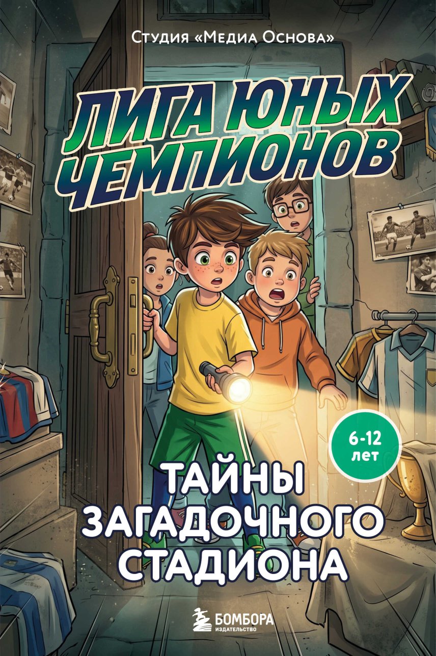 Тайны загадочного стадиона - Студия «Медиа Основа» - Читать книги онлайн | Слушать аудиокниги онлайн | Электронная библиотека books-lib.com