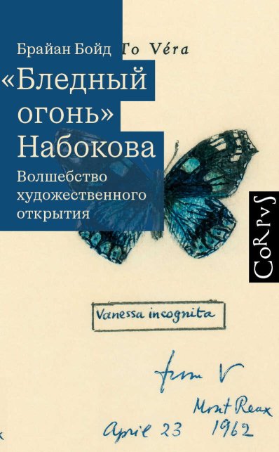 «Бледный огонь» Набокова. Волшебство художественного открытия - Брайан Бойд - Читать книги онлайн | Слушать аудиокниги онлайн | Электронная библиотека books-lib.com