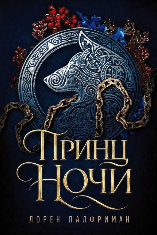 Принц ночи - Лорен Палфриман - Читать книги онлайн | Слушать аудиокниги онлайн | Электронная библиотека books-lib.com